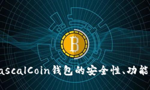深入探讨PascalCoin钱包的安全性、功能与使用指南