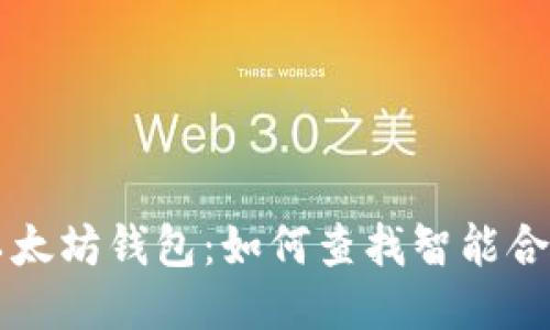 以太坊钱包：如何查找智能合约