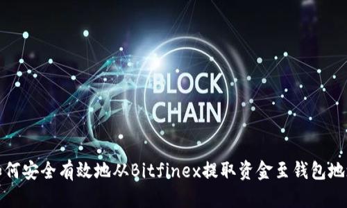 如何安全有效地从Bitfinex提取资金至钱包地址