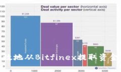 如何安全有效地从Bitfine