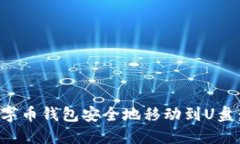 如何将数字币钱包安全地