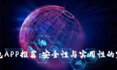币圈钱包APP推荐：安全性