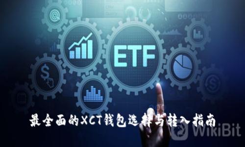 最全面的XCT钱包选择与转入指南