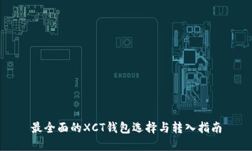 最全面的XCT钱包选择与转入指南