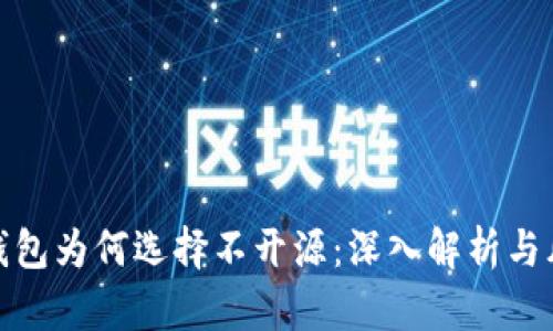 数字币钱包为何选择不开源：深入解析与风险评估