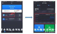 数字币钱包为何选择不开