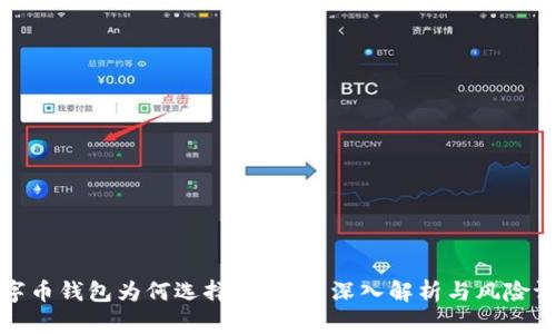 数字币钱包为何选择不开源：深入解析与风险评估
