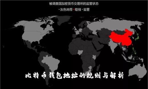 比特币钱包地址的规则与解析