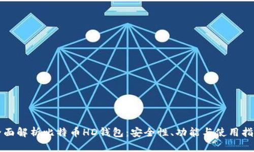 全面解析比特币HD钱包：安全性、功能与使用指南