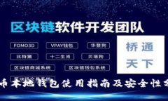 SC币本地钱包使用指南及安