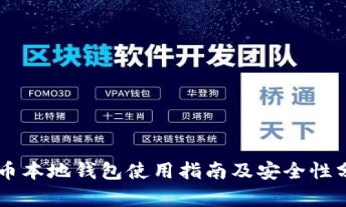 SC币本地钱包使用指南及安全性分析