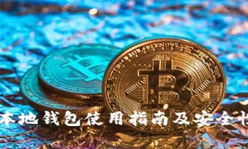 SC币本地钱包使用指南及安全性分析