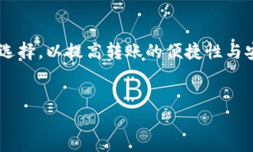 如何安全便捷地将USDT转入对方钱包

关键词：USDT, 转账, 区块链技术

引言
USDT（Tether）作为一种广泛流通的稳定币，其价值与美元挂钩，旨在为用户提供数字货币交易的稳定性。在如今的数字经济中，USDT已成为一种重要的交易工具。如何安全且快捷地将USDT转入对方钱包，是许多用户关注的问题。本文将详细介绍USDT转账的流程、注意事项、潜在风险以及相关技术背景。

USDT的基本概念与背景
USDT是一种基于区块链技术的稳定币，最初由Tether公司于2014年推出。USDT的价值与美元1:1挂钩，用户可以随时将其 USDT 兑换为美元。USDT的产生旨在解决数字货币市场的价格波动问题，使得交易者在进行交易时能够拥有更加稳定的资产。在许多去中心化及中心化交易所中，USDT都被作为法币的替代品进行使用。

USDT转账的基础流程
要将USDT转入对方的钱包，首先需要了解USDT的转账流程。USDT可以在多个区块链网络上进行转账，比如Ethereum、Tron等。以下是USDT转账的一般步骤：
ol
  listrong获取双方的钱包地址：/strong确保你和对方都拥有支持USDT的数字钱包，并获取对方的钱包地址。/li
  listrong登录你的数字钱包：/strong使用你自己的钱包账号登录，确保你已确保安全。/li
  listrong输入转账信息：/strong在转账页面输入对方的钱包地址及转账金额，同时确保转账网络与对方钱包的网络一致（例如，都是Ethereum或Tron）。/li
  listrong确认交易：/strong在确认交易之前，请再次检查转账信息，确保地址和金额正确无误。/li
  listrong支付手续费：/strong进行转账需要支付一定的区块链交易手续费，确保你钱包中有足够的余额支付手续费。/li
  listrong完成转账：/strong点击确认后，等待网络确认交易。一旦确认完成，对方将会在其钱包中收到USDT。/li
/ol

注意事项与潜在风险
在进行USDT转账时，用户需要关注以下几点：
ol
  listrong地址的准确性：/strong数字货币转账一旦发生，无法逆转。请仔细核对对方的地址是否正确。/li
  listrong选择合适的网络：/strong不同的数字钱包可能支持不同的网络，如Ethereum和Tron，错误的网络将导致资产丢失。/li
  listrong手续费的影响：/strong网络拥堵时，手续费可能大幅增加，建议及时转账以避免较高的手续费。/li
  listrong安全性考虑：/strong确保你的钱包地址和密码的安全，不要轻易分享个人信息。/li
/ol

USDT转账的优缺点
USDT转账的优势在于其稳定性和快速性。用户可以在几分钟内完成转账，相比于传统银行转账的时间要快得多。同时，USDT的流通性良好，广泛应用于区块链交易所和投资平台。

然而，USDT转账依然存在一定的风险，例如市场波动、网络拥堵或安全问题等。因此，用户在进行转账时需谨慎选择，同时了解相关市场动态。

相关问题的深入探讨

问题1：如何选择合适的USDT钱包？
选择合适的USDT钱包是确保资金安全的第一步。当前市面上有多种类型的数字钱包，包括热钱包和冷钱包。热钱包是指在线钱包，方便易用，适合日常小额交易；而冷钱包则是离线存储，安全性更高，适合长期存储大额资金。根据自己的使用需求选择合适的钱包至关重要。对于频繁交易的用户，热钱包更便捷；而对于长期投资者，冷钱包也许是更好的选择。

问题2：USDT转账的速度有多快？
USDT转账的速度与网络拥堵程度、选用的区块链网络等因素有关。一般来说，在网络正常情况下，USDT的转账确认时间通常在几分钟至十几分钟之间。若网络拥堵，可能导致确认时间增加。因此，在高峰期进行大量USDT转账时，用户应考虑网络状况以做出相应安排。

问题3：怎样避免USDT转账的安全风险？
在进行USDT转账时，用户需关注安全问题，首先确保使用可靠的钱包，及时更新软件和安全协议。此外，开启双重认证、保障个人设备的安全、以及定期备份钱包等方法都能有效提升资产安全性。最后，不与陌生人交换资金，防范诈骗也是一个重要的安全措施。

问题4：USDT转账的手续费问题有哪些？
不同的区块链网络和交易所对USDT转账手续费的设置不尽相同。一般而言，以太坊网络的手续费较高，而Tron网络相对较低。用户需要在进行转账之前查看所选网络的手续费情况，以避免造成不必要的费用支出。此外，转账的金额大小、网络拥堵程度等也会影响最终手续费的高低，因此进行合理选择是非常重要的。

问题5：USDT与其他数字货币的转账有什么不同？
USDT作为一种稳定币，其转账方式与一般的数字货币相似，但也存在一些显著的区别。USDT的价值相对稳定，不受市场波动影响，用户在转账时更容易预估其金额的实际价值。此外，由于USDT广泛用于交易所交易，其流动性强、应用范围广，相较于一些特定用途的数字货币，USDT的转账较为普遍。在选择转账数字货币时，了解不同货币的特性以及转账规则也是帮助用户更好做出决策的重要因素。

总结
USDT作为当前数字货币交易中极为重要的角色，成为了众多投资者和交易者的选择。在转账的过程中，用户需要了解其基本操作流程、注意事项以及可能遇到的相关问题。通过合适的选择，以提高转账的便捷性与安全性，以实现更顺畅的资金流动。

附录
本文所提及的USDT转账过程及相关问题并不构成投资建议，用户在进行任何数字货币交易前应自行评估风险并进行深入研究。
