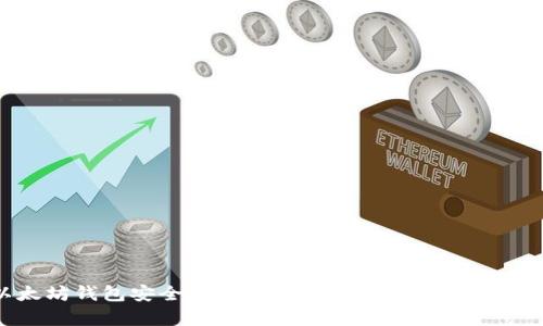以太坊钱包安全性分析：选择最安全的钱包类型