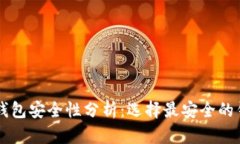 以太坊钱包安全性分析：