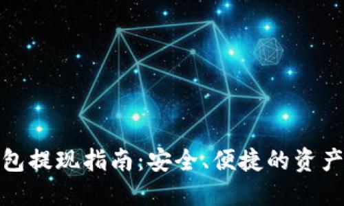 比特币钱包提现指南：安全、便捷的资产转移之道