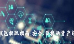 比特币钱包提现指南：安