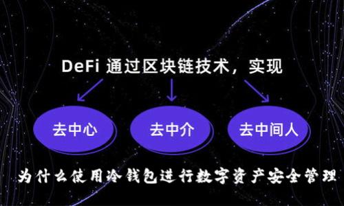  为什么使用冷钱包进行数字资产安全管理