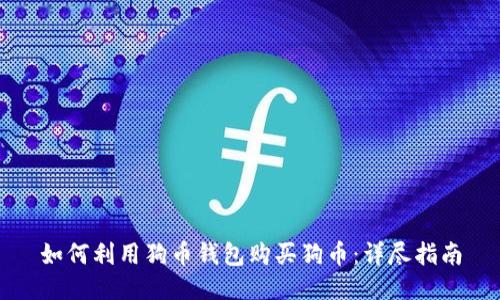 如何利用狗币钱包购买狗币：详尽指南