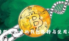 比特股生态中的钱包选择