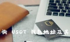 如何查询 USDT 钱包地址及