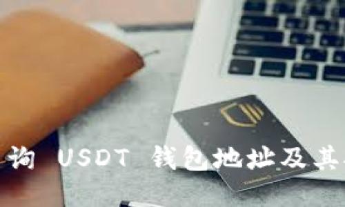 如何查询 USDT 钱包地址及其安全性