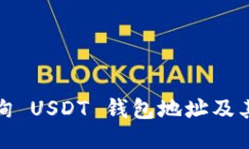 如何查询 USDT 钱包地址及其安全性