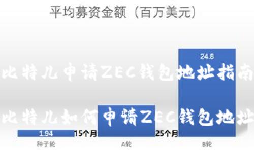 比特儿申请ZEC钱包地址指南

比特儿如何申请ZEC钱包地址