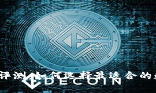  区块链钱包品牌评测：如何选择最适合的数字资产存储工具