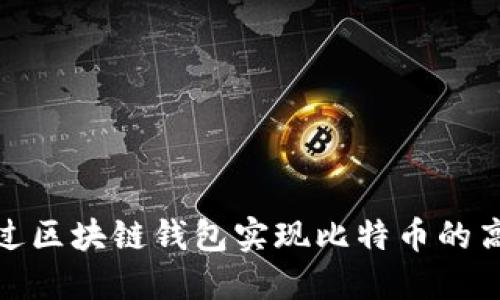 如何通过区块链钱包实现比特币的高效变现