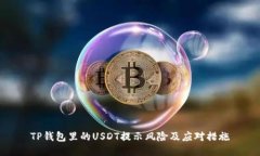 TP钱包里的USDT提示风险及