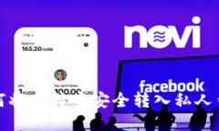 如何将比特币安全转入私