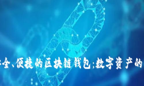 打造安全、便捷的区块链钱包：数字资产的保护伞