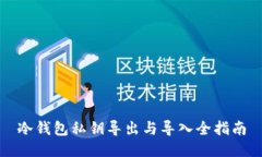冷钱包私钥导出与导入全