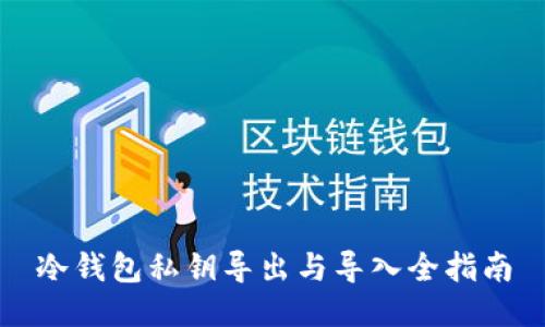 冷钱包私钥导出与导入全指南