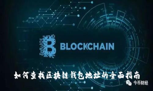 如何查找区块链钱包地址的全面指南