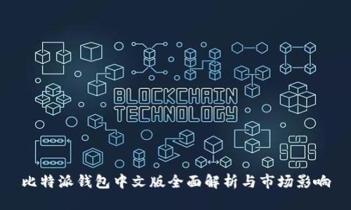 比特派钱包中文版全面解析与市场影响