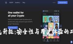 VDS钱包升级：安全性与用