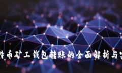 比特币矿工钱包转账的全