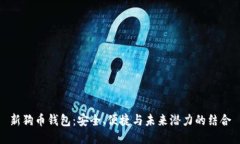 新狗币钱包：安全、便捷