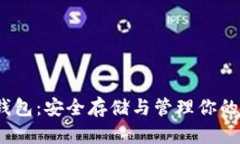 以太坊钱包：安全存储与