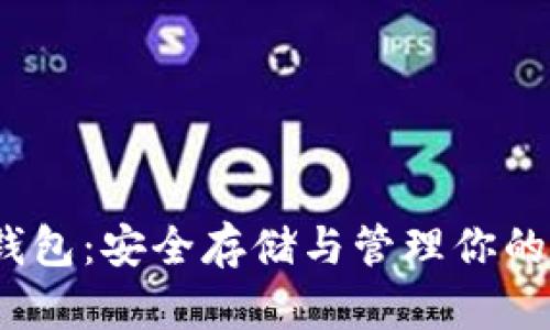 以太坊钱包：安全存储与管理你的ETH资产