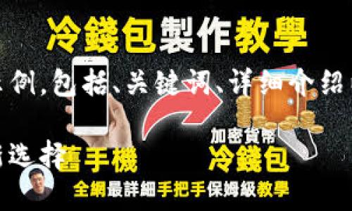 在这里，我将提供一个文章示例，包括、关键词、详细介绍以及可能相关的问题和解答。

开源钱包：去中心化金融的新选择