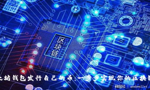 : 以太坊钱包发行自己的币：一步步实现你的区块链梦想