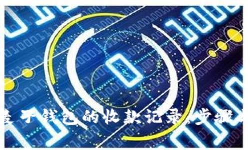 如何查看麦子钱包的收款记录：步骤与注意事项