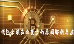 比特币钱包余额显示变少