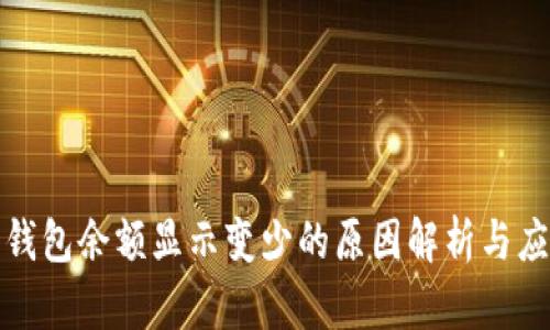 比特币钱包余额显示变少的原因解析与应对策略