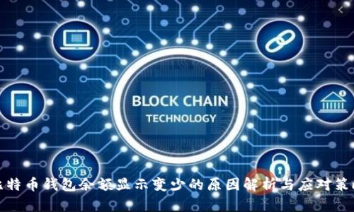 比特币钱包余额显示变少的原因解析与应对策略