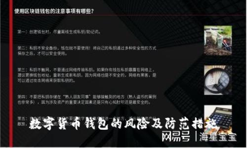 数字货币钱包的风险及防范措施