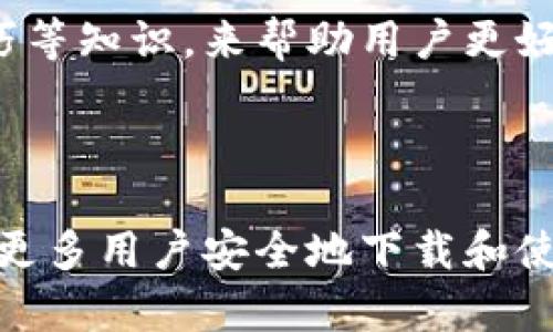   如何下载和使用token.im20钱包：全方位指南 / 
 guanjianci token.im20钱包, 加密货币, 数字钱包 /guanjianci 

## 引言

随着区块链技术的飞速发展，越来越多的用户开始关注并参与加密货币的投资与交易。这使得数字钱包的需求不断增加，token.im20钱包应运而生，成为用户管理数字资产的一个热门选择。本文将详细介绍如何下载和使用token.im20钱包，并解答一些常见问题，以帮助用户更好地理解和利用这一工具。

## 一、什么是token.im20钱包？

token.im20钱包是一款专为加密货币用户设计的数字钱包应用。它能安全、便捷地帮助用户管理多种类型的加密货币资产，包括比特币、以太坊、ERC-20代币等。该钱包具有友好的用户界面和高安全性，同时支持多种功能，以适应不同用户的需求。

在使用token.im20钱包时，用户需要注意安全性。钱包的私钥和助记词是保护用户资产安全的关键，用户应当妥善保存，不泄露给他人。

## 二、token.im20钱包的下载步骤

### 1. 访问官方网站

为了确保下载的安全，用户应访问token.im20钱包的官方网站，确保下载的是最新版本的应用程序。访问网站后，通常会在首页看到下载链接。

### 2. 选择平台

token.im20钱包通常支持多个平台，包括iOS、Android和桌面操作系统。用户需根据自己的设备类型选择相应的版本进行下载。

### 3. 安装应用

下载完成后，用户只需按照系统提示进行简单安装。对于iOS设备，用户可能需要在“设置”中授权安装未知来源的应用。

### 4. 创建或导入钱包

安装成功后，用户可以选择创建一个新钱包或导入现有的钱包。创建新钱包时，应用会生成一组助记词，用户需妥善保存。

### 5. 完成设置

安装并登录钱包后，用户可以进行一些个性化设置，如设置密码、启用两步验证等，以增强钱包的安全性。

## 三、token.im20钱包的主要功能

token.im20钱包除了基础的存储和转账功能外，还有许多实用的附加功能。

### 1. 多种资产管理

该钱包支持多种加密货币资产管理，用户可以方便地查看不同资产的余额，进行资产的转入和转出。

### 2. 交易功能

token.im20钱包内置交易功能，用户可以在钱包内直接进行加密货币的买卖交易，省去在交易所操作的繁琐。

### 3. 多重签名支持

为了进一步增强安全性，token.im20钱包支持多重签名功能，允许用户设定多名签署者，以保护重要交易。

### 4. 定期备份

用户可以根据需要定期备份钱包，以防止数据丢失。所有的备份数据都可以通过云端或本地进行存储。

### 5. 便捷的用户体验

token.im20钱包界面友好，操作简单，适合新手和专业用户使用。用户可以轻松上手，快速完成各种操作。

## 四、可能的相关问题解答

### 问题1：token.im20钱包可靠吗？

#### 安全性分析

对于任何一种数字钱包，安全性都是用户最为关注的因素之一。token.im20钱包使用了最新的加密技术，以确保用户资产的安全。用户钱包的私钥不会存储在服务器上，而是仅在用户的设备中生成和保存，这大大降低了黑客攻击的风险。

另外，token.im20钱包还提供了多种安全防护机制，如两步验证和多重签名。这些功能帮助用户在进行重要交易时，额外增加一层保护，确保只有经过授权的用户才能完成交易。

同时，用户也需要承担一定的责任。妥善保管助记词和私钥是防止资产丢失的关键。许多用户因为泄露助记词或私钥而遭受损失，因此建议用户采用物理方式备份助记词，而不是仅仅依赖电子形式的存储。

#### 用户评价

在多个论坛和社交媒体上，有不少用户分享了他们对token.im20钱包的使用体验，整体评价较为积极。许多用户认为钱包的界面直观易用，功能丰富。此外，用户还对钱包的交易速度和安全性给予了高度认可。

## 问题2：如何安全地存储助记词？

#### 助记词的重要性

助记词是用户在创建钱包时生成的一组词汇，用户必须妥善保管这些词汇，因为它们是恢复钱包的唯一凭证。一旦用户忘记助记词或丢失助记词，将无法再访问钱包中的资产。

#### 存储技巧

1. **纸质备份**：最安全的存储方式是将助记词写在纸上，妥善保藏。例如，可以选择放在安全的保险箱或其他安全的地方，避免被火灾和洪水等自然灾害破坏。

2. **多份备份**：建议用户制作多份助记词的物理备份，分散存储在不同的地点，以降低丢失的风险。

3. **不联网保存**：不要将助记词存储在在线设备上，避免被黑客攻击。即使是在加密的云端也不建议存储，因为这同样面临被盗的风险。

4. **密码管理器**：如果选择数字形式的备份，使用密码管理器进行加密存储是一个较为安全的方式，但依旧要慎重对待。

## 问题3：token.im20钱包的费用如何？

#### 交易费用

使用token.im20钱包进行加密货币转账时，会产生一定的交易费用，这通常是由区块链网络决定的。不同的加密货币网络，例如比特币和以太坊，其交易费用的计算方式不尽相同。用户可以在进行交易前查看当前网络的拥堵情况，以决定是否调整手续费。

#### 使用费用

token.im20钱包本身不收取用户使用钱包的手续费，主要收入来源是交易时的手续费。而且，用户在交易时可以自行选择手续费的高低，快速交易一般需要较高的手续费，而选择慢速交易则可以选择较低的手续费。

## 问题4：如何解决token.im20钱包的常见问题？

#### 登录失败

如果用户在尝试登录token.im20钱包时遇到失败，首先检查输入的密码和助记词是否正确。如果一切无误，但仍无法登录，建议重启应用或尝试重新安装。

#### 交易失败

交易失败可能由多种原因引起，如网络问题、资金不足或手续费设置不当。用户需检查当前网络状态，并确保钱包中有足够的资金，以支付交易费用。

#### 损坏的数据文件

在极少数情况下，用户的数据文件可能会损坏。建议定期备份钱包数据，并在发现问题时及时恢复。若数据损坏问题严重，用户可以联系token.im20钱包的客服，寻求进一步的帮助。

## 问题5：token.im20钱包的未来发展趋势如何？

#### 技术更新

随着区块链技术的发展，token.im20钱包也会随着技术创新进行相应更新。这包括引入新类型的加密货币、提升交易速度、增加更多的安全防护机制和用户分析功能等。

#### 市场竞争

在加密货币钱包激烈的竞争市场中，token.im20钱包必须不断提升用户体验，以吸引更多的用户。例如，通过推出更加人性化的客户服务，简化用户操作流程，增加社交功能来增强用户粘性。

#### 用户教育

随着越来越多的人进入加密货币市场，对用户的教育将变得越来越重要。token.im20钱包可通过提供更多的学习资源，如关于加密安全、投资技巧等知识，来帮助用户更好地使用钱包。

## 结论

token.im20钱包作为一款功能全面的数字钱包，具备了安全性、便捷性和多种实用功能，适合不同层次的用户使用。通过本文的介绍，希望能帮助更多用户安全地下载和使用该钱包，同时解决在使用过程中遇到的一些常见问题。随着加密货币市场的不断发展，token.im20钱包也将继续和更新，以更好地服务于用户。